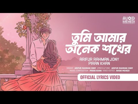 Tumi Amar Onek Shokher -  Arifur Rahman Jony |Piran Khan 