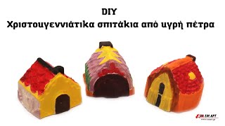 DIY Χριστουγεννιάτικα σπιτάκια από υγρή πέτρα 