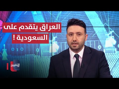 فيديو | الاتحاد الآسيوي في مأزق.. العراق يتقدم على السعودية ! | ملاعب