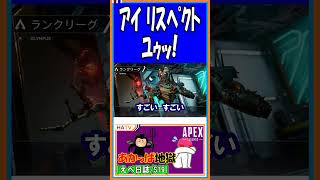 【S19】ｱｲ ﾘｽﾍﾟｸﾄ ﾕｩｯ！【えぺ日誌】【APEX】【#shorts】