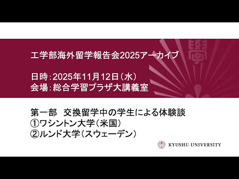 工学部留学報告会2025（第一部）