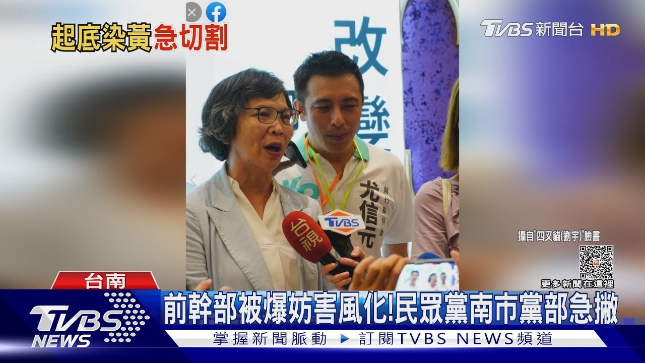 前幹部被爆拉皮條!民眾黨南市黨部:目前無黨職