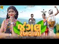 Jungle Rakhwala જંગલ રખવાળા Kausik Vasava Pradnya Jadhav Vijay Nayka Riddhiempre