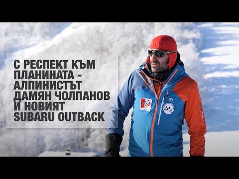 На помощ в планината - алпинистът Дамян Чолпанов и новият Subaru Outback