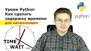 Уроки Python  Как сделать задержку времени