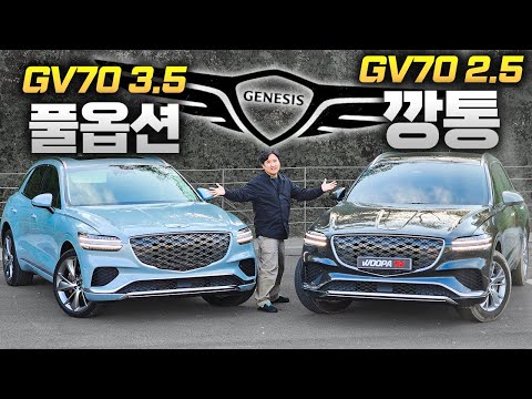 가격차이가 무려 2,451만원.. GV70 깡통 vs 풀옵 비교해봤습니다. 이 돈이면 정답은...
