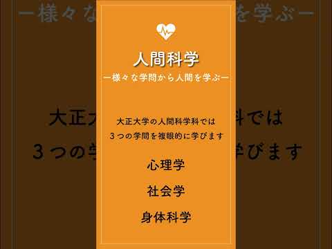 人間のLifeを心理・身体・社会から理解する。 #人間科学科 #心理社会学部 #大正大学 #shorts