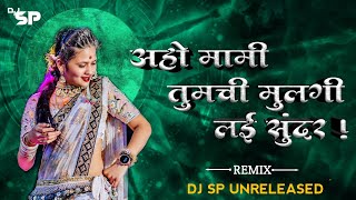 Download lagu Aho Mami Tumchi Mulgi Lay Sundar Dj Song Halgi Mix | Mama Tumchi Porgi Lay Sundar Dj Song | SP mp3 Download lagu Aho Mami Tumchi Mulgi Lay Sundar Dj Song Halgi Mix | Mama Tumchi Porgi Lay Sundar Dj Song | SP mp3