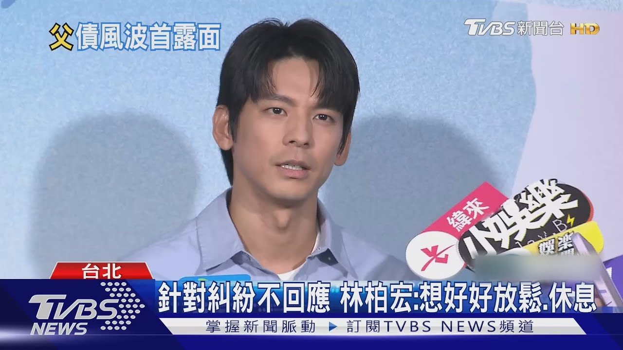 長輩逼還父債！林柏宏首露面回應「讓大家久等」想說的都說了