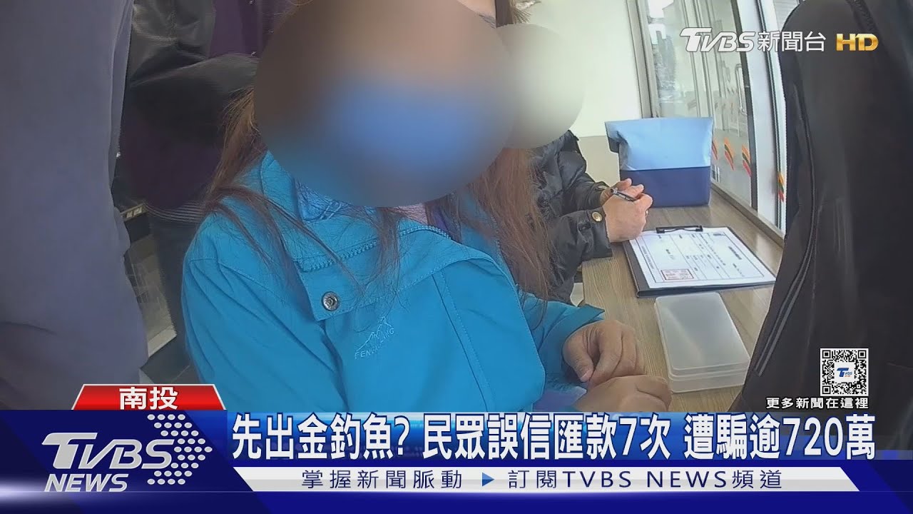先出金釣魚?民眾誤信匯款7次 遭騙逾720萬