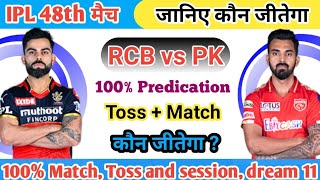 RCB vs PK | Aaj Ka Toss Kon Jitega | IPL Aaj Ka Match Kaun Jitega,जानिए✅| PK vs RCB Match Prediction