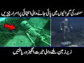Amazing Discoveries Found Under Sea In Urdu Hindi