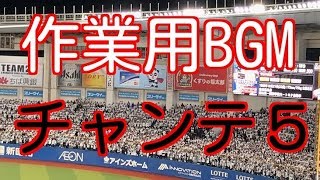 【作業用BGM】 千葉ロッテ チャンステーマ5 チャンテ5
