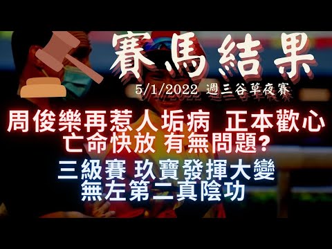 【賽馬結果】用大近鏡分析 周仔跑正本歡心“港式大逃”的問題/一場三級賽，兩位華將跑法 拗晒頭（2022年1月5日 谷草夜賽）