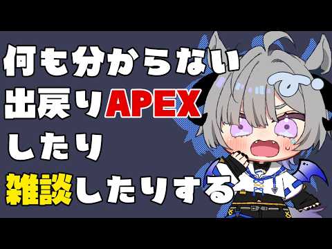 #雑談 【初見さん大歓迎✨だいぶ疲れたのでみんなとお話＆時々apexしよう😭出戻りなので色々教えてくれ～😭】 #apex #vtuber