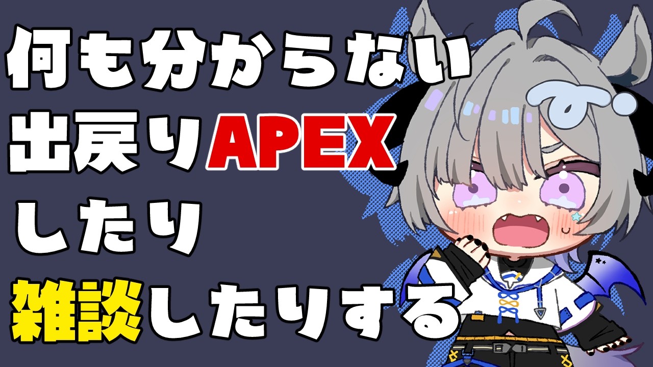 #雑談 【初見さん大歓迎✨だいぶ疲れたのでみんなとお話＆時々apexしよう😭出戻りなので色々教えてくれ～😭】 #apex #vtuber
