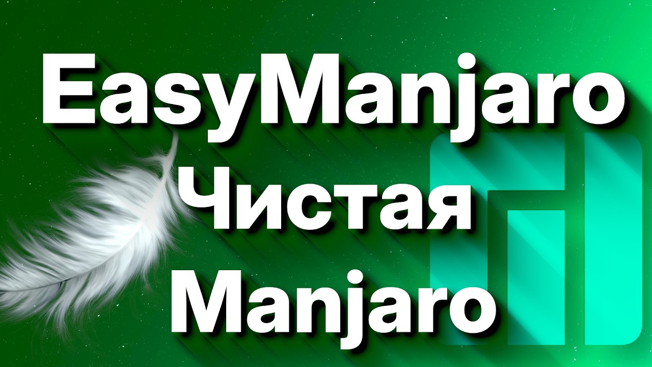 EasyManjaro - Установщик ; Чистая Manjaro (2026)