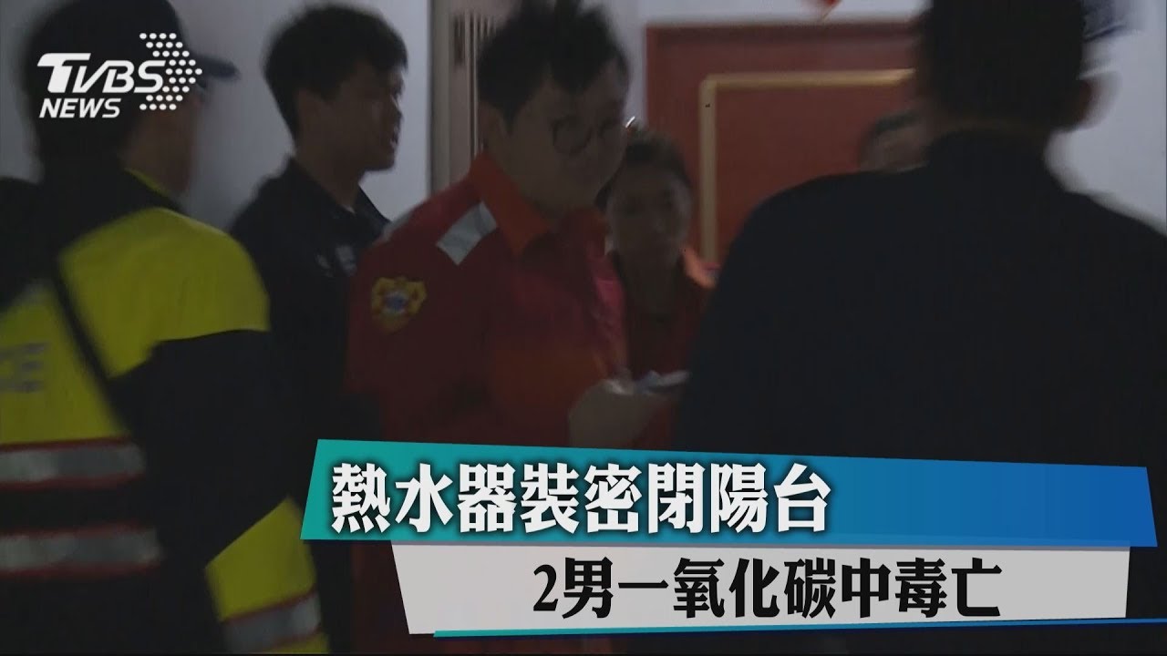 熱水器裝密閉陽台　2男一氧化碳中毒亡