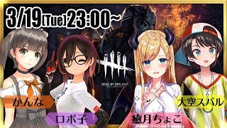 【Dead by Daylight 】女子会♥みんなで脱出目指せ！！！