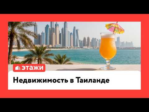 Недвижимость в Таиланде