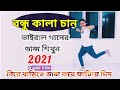 Friend Kalachan. Learn to dance Bondhu Kala Chan. Ponkoj Roy. Rakib Khan. Bangla New Dance Video 2021