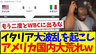 【海外の反応】WBCイタリア代表が最強アメリカを破る大快挙に、大荒れするアメリカ野球ファンの反応がこちらです...