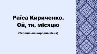 Ой ти, місяцю, а я зіронька ясна - Раїса Кириченко