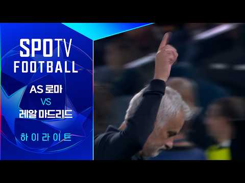 AS로마 VS 레알마드리드 3:4 챔피언스리그 하이라이트