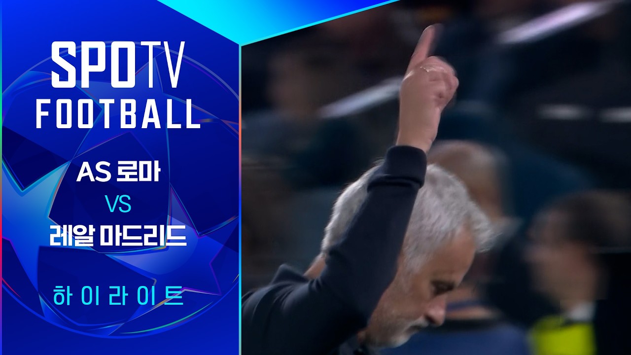 2026년 10월 15일 UEFA 챔피언스리그 AS 로마 vs 레알 마드리드