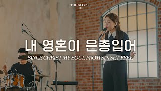 내 영혼이 은총입어 | Since Christ my soul from sin set free | THE GOSPEL II | Hymn