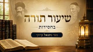 הכנה לחג השבועות | להתעורר מהתרדמה | מפי נתנאל עיוקי הי״ו | תשפ״ו
