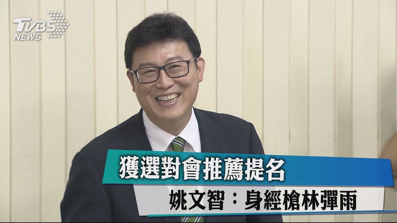 獲選對會推薦提名 姚文智:身經槍林彈雨