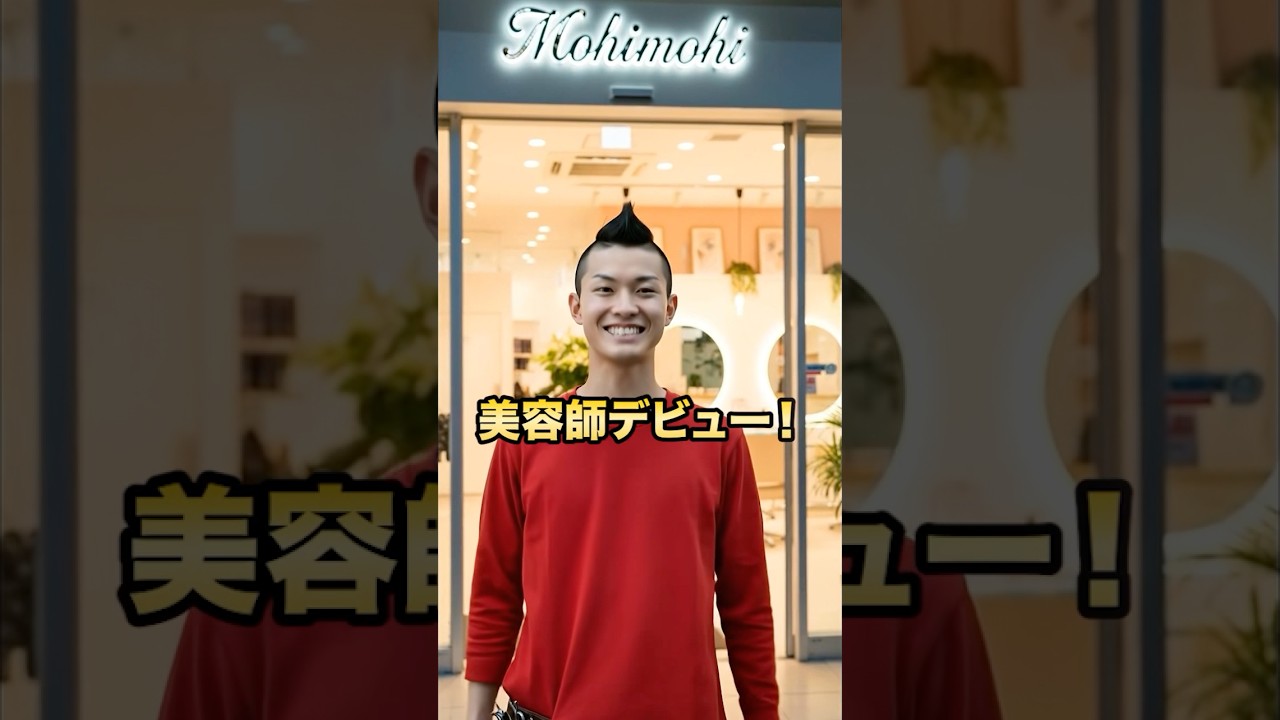 夢の美容師デビュー！