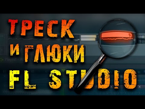ГЛЮЧИТ И ТОРМОЗИТ FL studio? Настройка слабого ПК! Смотри!