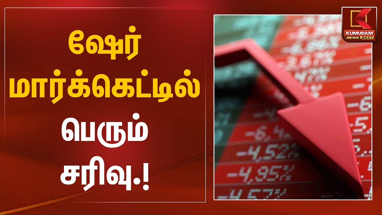 ஷேர் மார்க்கெட்டில் பெரும் சரிவு | Share Market Crash | Kumudam News