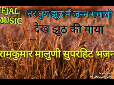 रामकुमार मालुणी भजन!! नर तुम झूठ में जन्म गमायो रे Rajasthani bhajan रामकुमार मालुनी
