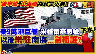 美海軍米格爾基思號9萬噸巨艦現身！