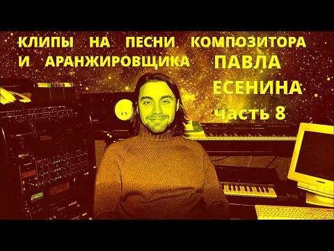 Клипы На Песни Композитора Павла Есенина. Часть 8.