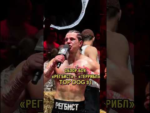 🤯 РЕГБИСТ VS ТЕРРИБЛ | ЗАСУДИЛИ? | Мы в TG: Fighter_Lab #topdog #топдог #кулачка #регбист #топдог