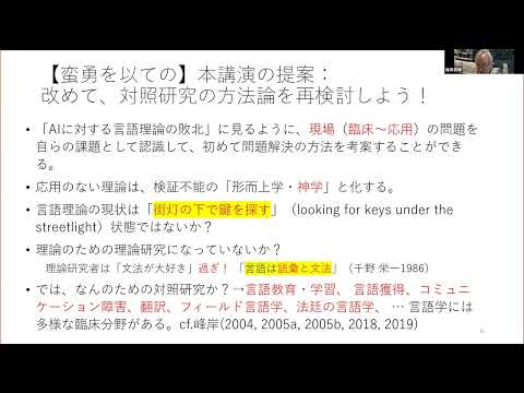 [東京外国語大学］峰岸真琴先生（東京外国語大学名誉教授：言語学）講演「言語の分析と対照法について―時と出来事の表現を例に―」