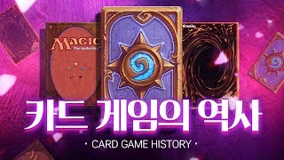 카드 게임의 변천사!