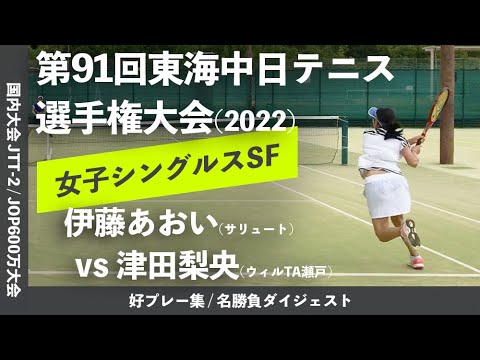 #ダイジェスト版【東海中日テニス選手権2022/SF】伊藤あおい(サリュートテニス専門学院) vs 津田梨央(ウィルTA瀬戸) 2022ダンロップ第91回東海中日テニス選手権大会 女子シングルス準決勝