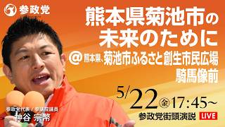 【LIVE】参政党　街宣演説　熊本県菊池市の未来のために  熊本県 菊池市ふるさと創生市民広場騎馬像前　神谷宗幣　2026年5月22日（金）17：45～ #ひとりひとりが日本 #日本人ファースト参政党