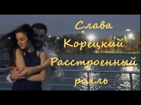 КРАСИВАЯ ПЕСНЯ -СЛАВА КОРЕЦКИЙ  "РАССТРОЕННЫЙ РОЯЛЬ"