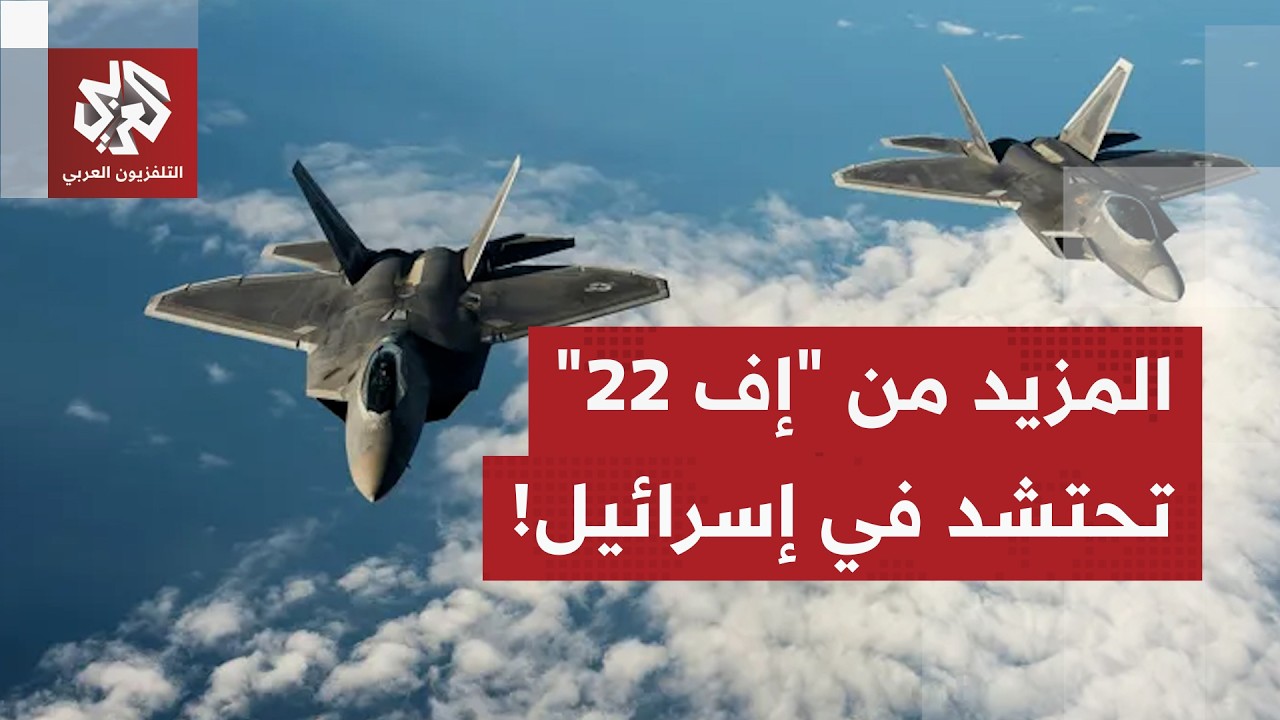 التصعيد العسكري يبلغ أقصى درجاته.. أميركا تحشد المزيد من مقاتلات إف 22 في إسرا?