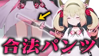 【悲報】合法パンツで集金配信を行ってしまう息根とめる【深層組切り抜き】