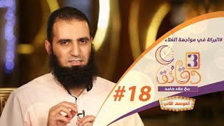 صورة " البركة في مواجهة الغلاء " ️🥘🍗🥄 _ الحلقة الثامنة عشر من برنامج #3_دقائق_مع_علاء_حامد  😉💪