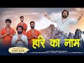 HARI KA NAAM हरि का नाम LATEST BHAJAN 2025 SUNNY DAYAL RAJAT DAYAL AKASH AKKI