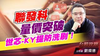 聯發科量價突破，世芯-KY提防洗刷！｜台股攻略｜劉烱德 (圖)