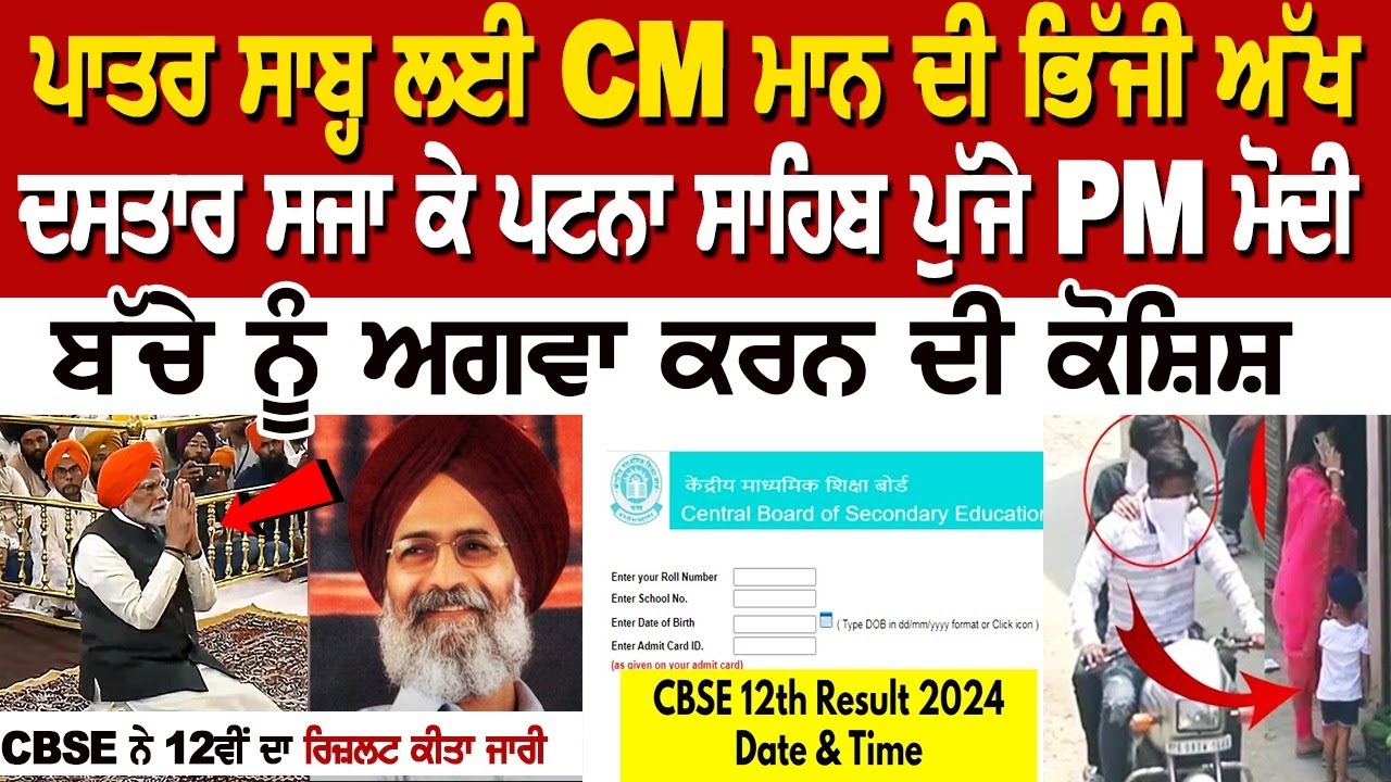 NEWS BULLETIN | ਪਾਤਰ ਸਾਬ੍ਹ ਲਈ CM ਮਾਨ ਦੀ ਭਿੱਜੀ ਅੱਖ, ਆ ਗਿਆ CBSE 12ਵੀਂ ਦਾ ਰਿਜ਼ਲਟ NEWS BULLETIN | ਪਾਤਰ ਸਾਬ੍ਹ ਲਈ CM ਮਾਨ ਦੀ ਭਿੱਜੀ ਅੱਖ, ਆ ਗਿਆ CBSE 12ਵੀਂ ਦਾ ਰਿਜ਼ਲਟ